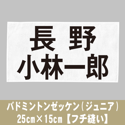 バドミントンゼッケン(ジュニア) 25cm×15cm【フチ縫い】の画像