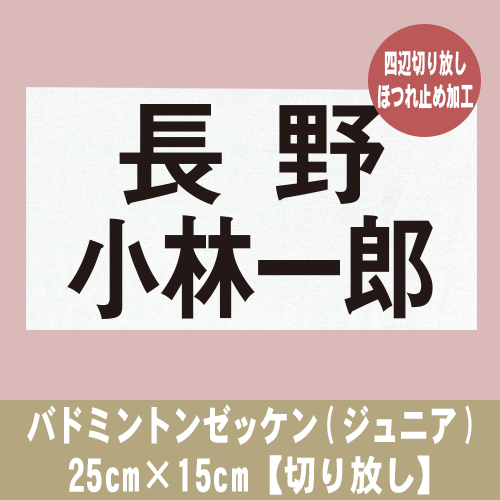 バドミントンゼッケン(ジュニア) 25cm×15cm【切り放し】の画像