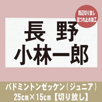 バドミントンゼッケン(ジュニア) 25cm×15cm【切り放し】の画像