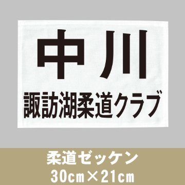 柔道ゼッケン 30cm×21cmの画像