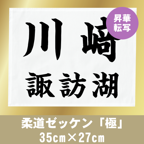 柔道ゼッケン「極」 35cm×27cmの画像