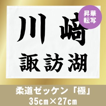 柔道ゼッケン「極」 35cm×27cmの画像