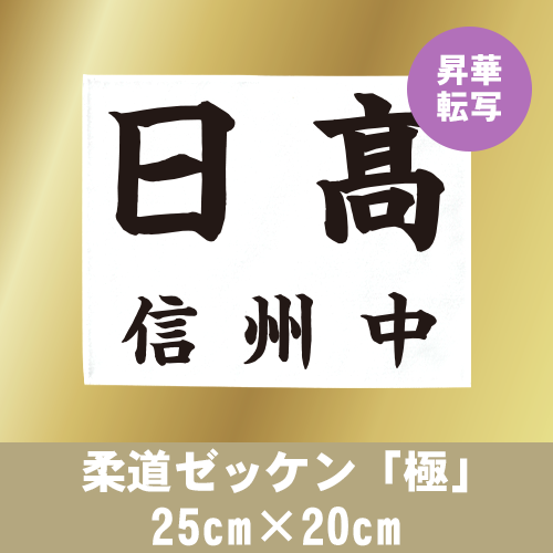 柔道ゼッケン「極」 25cm×20cm｜イーゼッケンドットコム