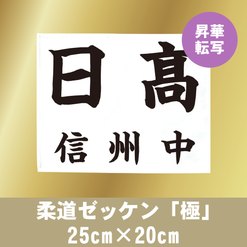 柔道ゼッケン「極」 25cm×20cmの画像