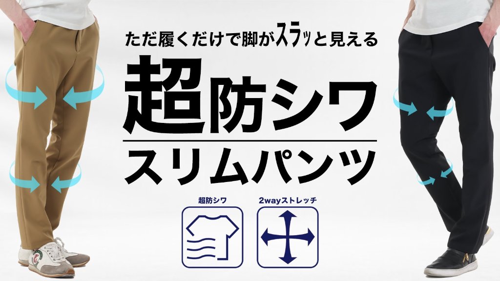 脚がスリムに見える『魔法の超防シワスリムパンツ』の画像